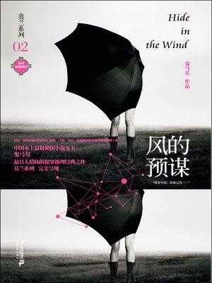 风的预谋 · 莫兰系列02 - ebook